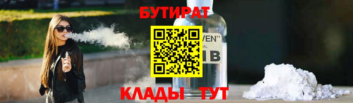 БУТИРАТ 1.4BDO  Вход с VPN  БУТИРАТ  Славгород 