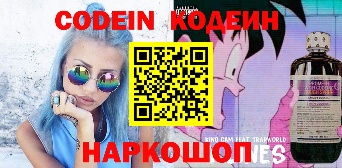 Славгород  Codein Purple Drank  Вход с VPN  Codein напиток Lean (лин) 